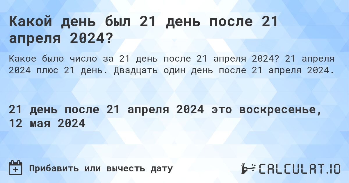 Какой день будет через 21 день после 21 апреля 2024?. 21 апреля 2024 плюс 21 день. Двадцать один день после 21 апреля 2024.