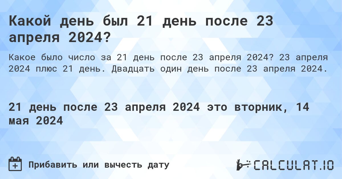 Какой день будет через 21 день после 23 апреля 2024?. 23 апреля 2024 плюс 21 день. Двадцать один день после 23 апреля 2024.