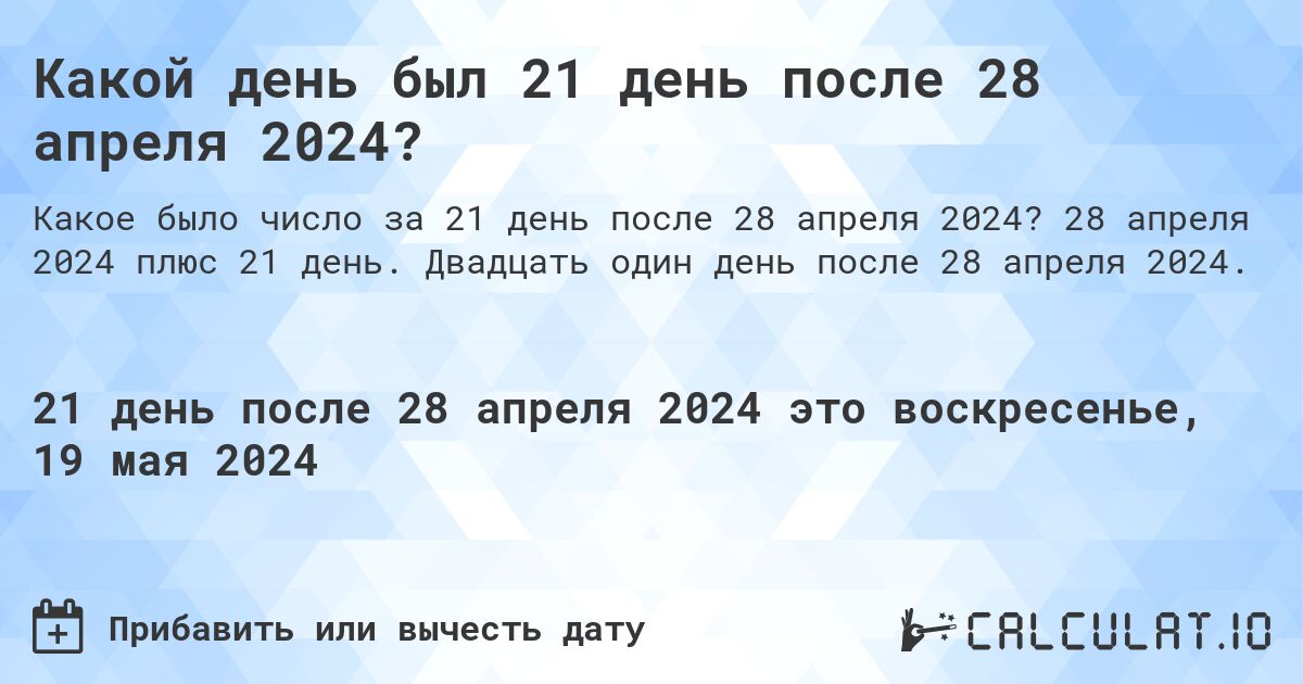 Какой день будет через 21 день после 28 апреля 2024?. 28 апреля 2024 плюс 21 день. Двадцать один день после 28 апреля 2024.