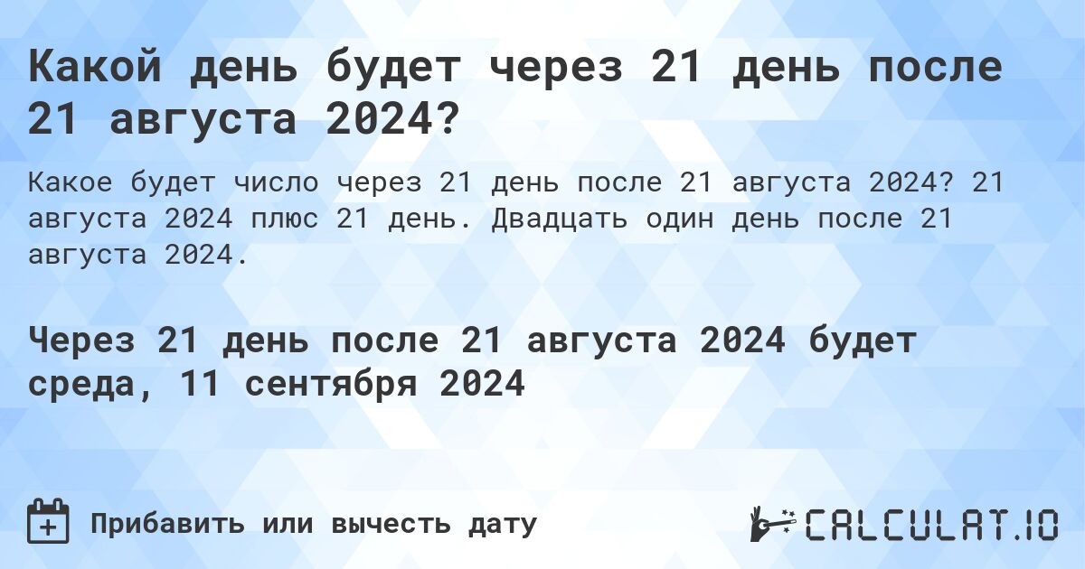 Какой день будет через 21 день после 21 августа 2024?. 21 августа 2024 плюс 21 день. Двадцать один день после 21 августа 2024.