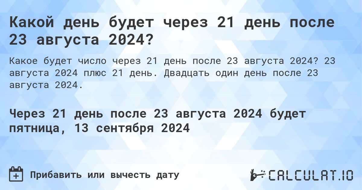 Какой день будет через 21 день после 23 августа 2024?. 23 августа 2024 плюс 21 день. Двадцать один день после 23 августа 2024.