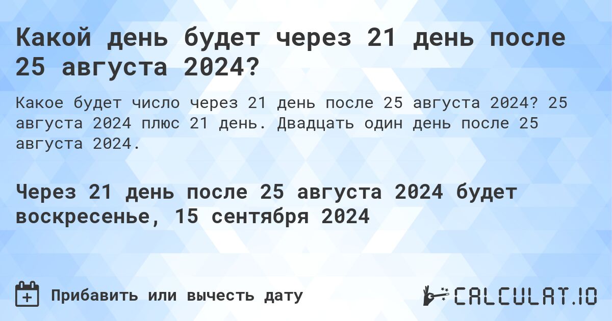 Какой день будет через 21 день после 25 августа 2024?. 25 августа 2024 плюс 21 день. Двадцать один день после 25 августа 2024.
