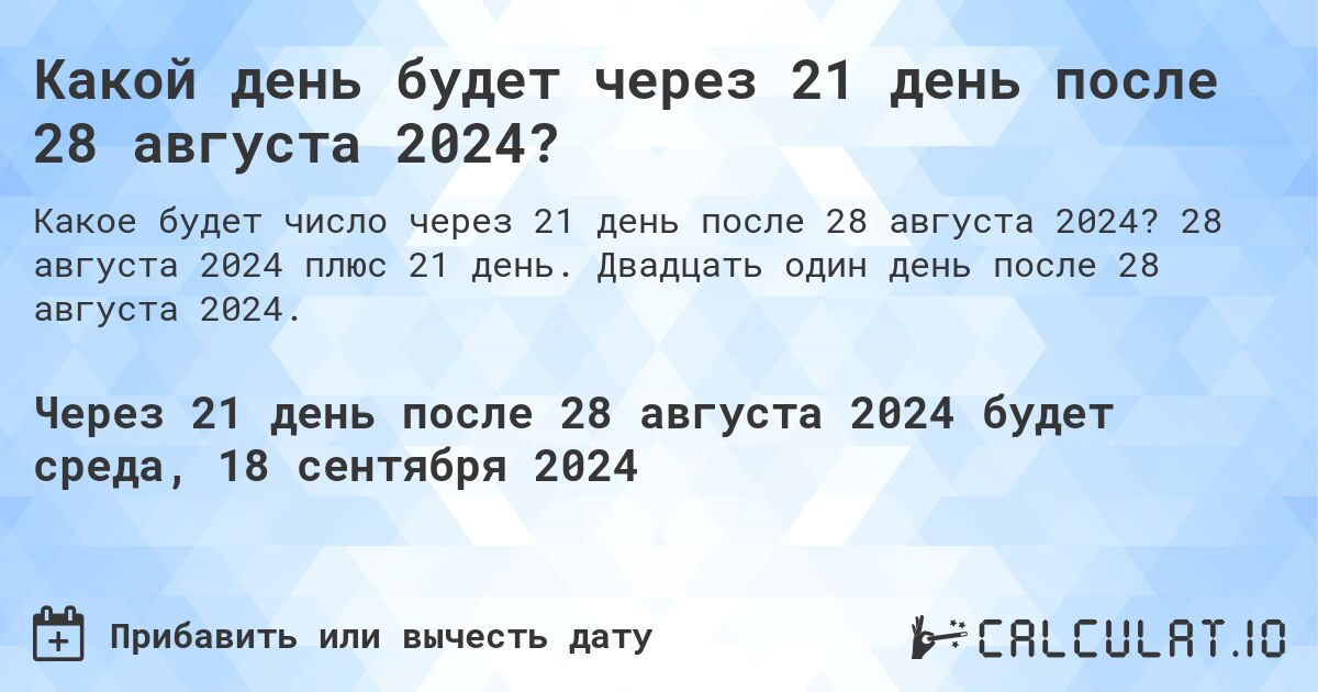 Какой день будет через 21 день после 28 августа 2024?. 28 августа 2024 плюс 21 день. Двадцать один день после 28 августа 2024.