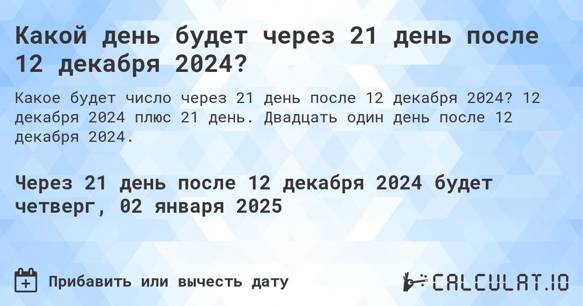 Какой день будет через 21 день после 12 декабря 2024?. 12 декабря 2024 плюс 21 день. Двадцать один день после 12 декабря 2024.