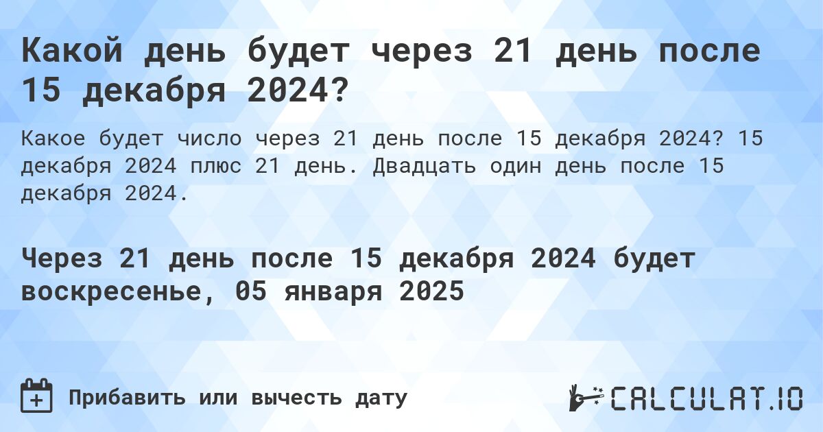 Какой день будет через 21 день после 15 декабря 2024?. 15 декабря 2024 плюс 21 день. Двадцать один день после 15 декабря 2024.