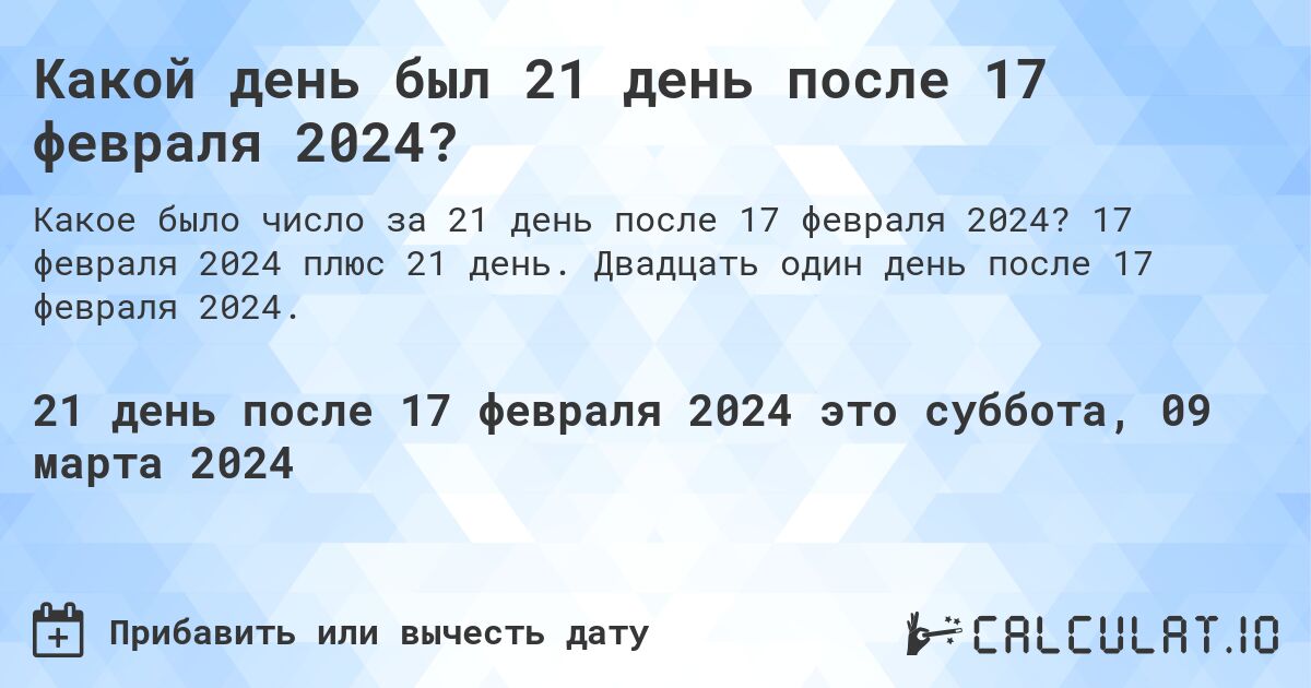 Какой день был 21 день после 17 февраля 2024?. 17 февраля 2024 плюс 21 день. Двадцать один день после 17 февраля 2024.