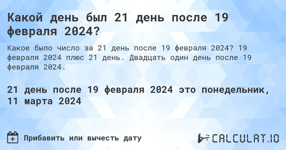Какой день был 21 день после 19 февраля 2024?. 19 февраля 2024 плюс 21 день. Двадцать один день после 19 февраля 2024.