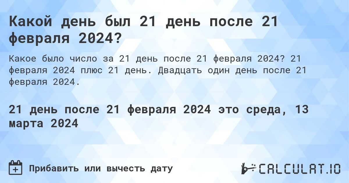 Какой день был 21 день после 21 февраля 2024?. 21 февраля 2024 плюс 21 день. Двадцать один день после 21 февраля 2024.