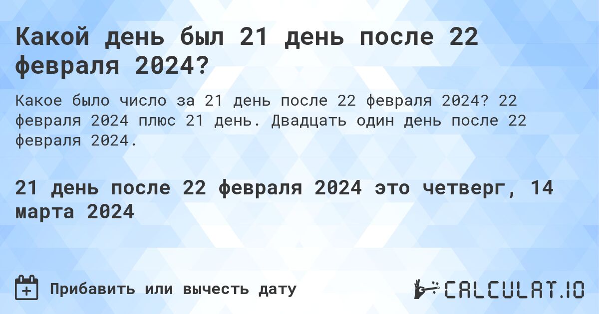 Какой день был 21 день после 22 февраля 2024?. 22 февраля 2024 плюс 21 день. Двадцать один день после 22 февраля 2024.