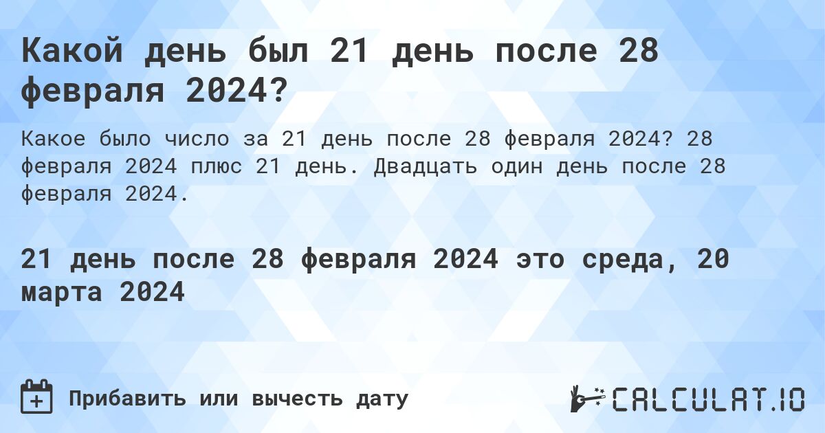 Какой день был 21 день после 28 февраля 2024?. 28 февраля 2024 плюс 21 день. Двадцать один день после 28 февраля 2024.
