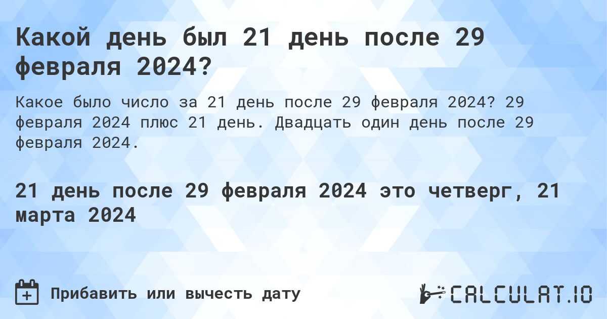 Какой день был 21 день после 29 февраля 2024?. 29 февраля 2024 плюс 21 день. Двадцать один день после 29 февраля 2024.