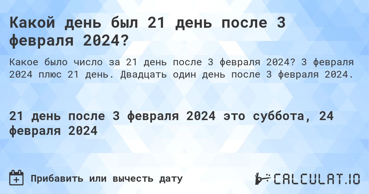Какой день был 21 день после 3 февраля 2024?. 3 февраля 2024 плюс 21 день. Двадцать один день после 3 февраля 2024.