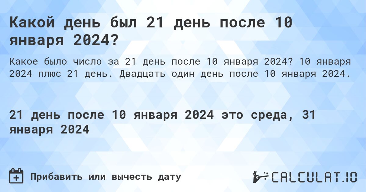Какой день был 21 день после 10 января 2024?. 10 января 2024 плюс 21 день. Двадцать один день после 10 января 2024.