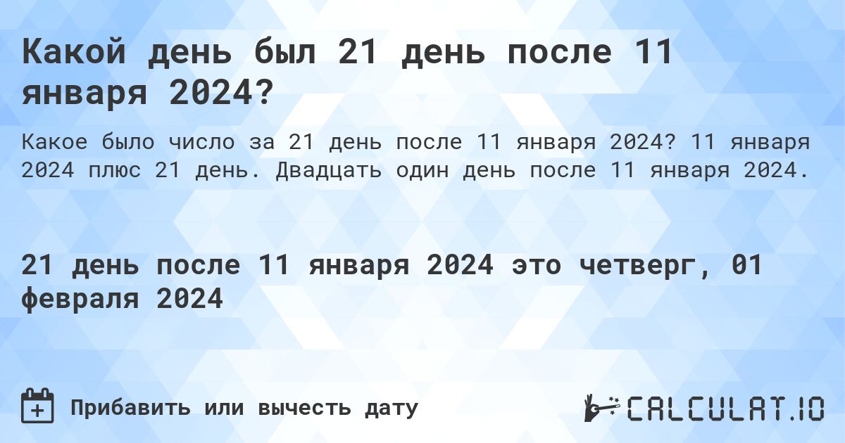 Какой день был 21 день после 11 января 2024?. 11 января 2024 плюс 21 день. Двадцать один день после 11 января 2024.