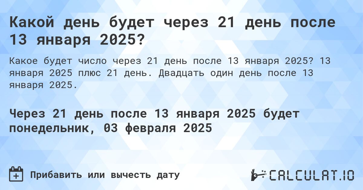 Какой день будет через 21 день после 13 января 2025?. 13 января 2025 плюс 21 день. Двадцать один день после 13 января 2025.