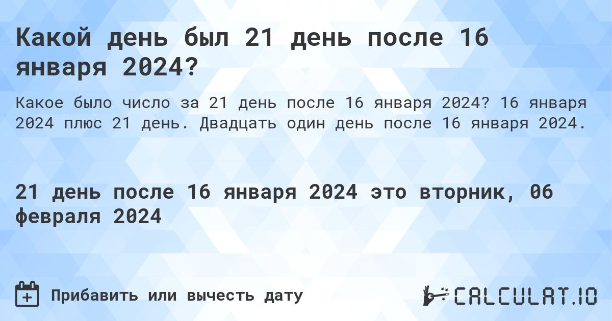 Какой день был 21 день после 16 января 2024?. 16 января 2024 плюс 21 день. Двадцать один день после 16 января 2024.