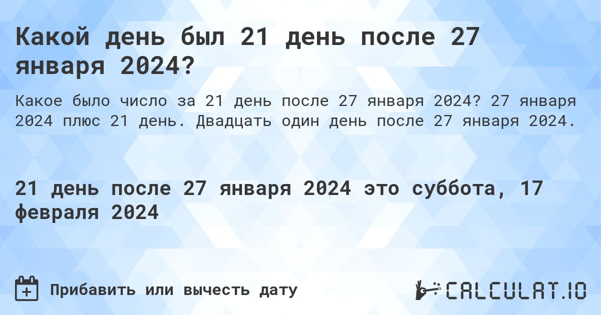 Какой день был 21 день после 27 января 2024?. 27 января 2024 плюс 21 день. Двадцать один день после 27 января 2024.
