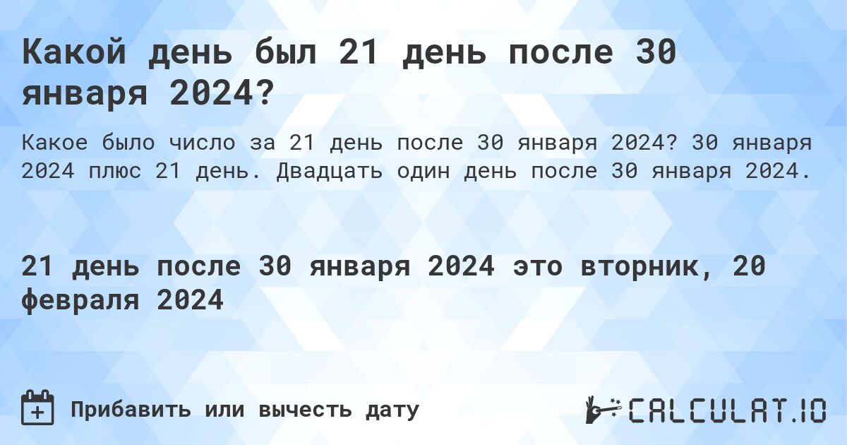 Какой день был 21 день после 30 января 2024?. 30 января 2024 плюс 21 день. Двадцать один день после 30 января 2024.