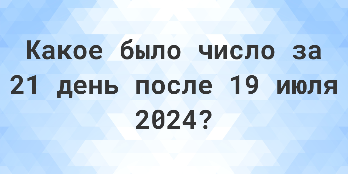 Какой день 19 сентября 2024. Какой день 13 июля 2024. 139 Дней после 29 июля.