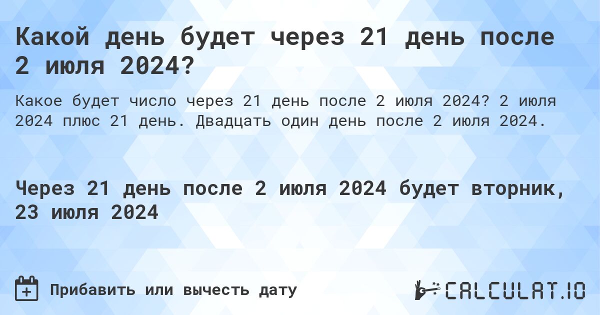 Какой день будет через 21 день после 2 июля 2024?. 2 июля 2024 плюс 21 день. Двадцать один день после 2 июля 2024.