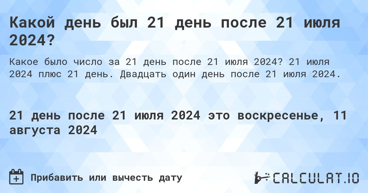 Какой день был 21 день после 21 июля 2024?. 21 июля 2024 плюс 21 день. Двадцать один день после 21 июля 2024.