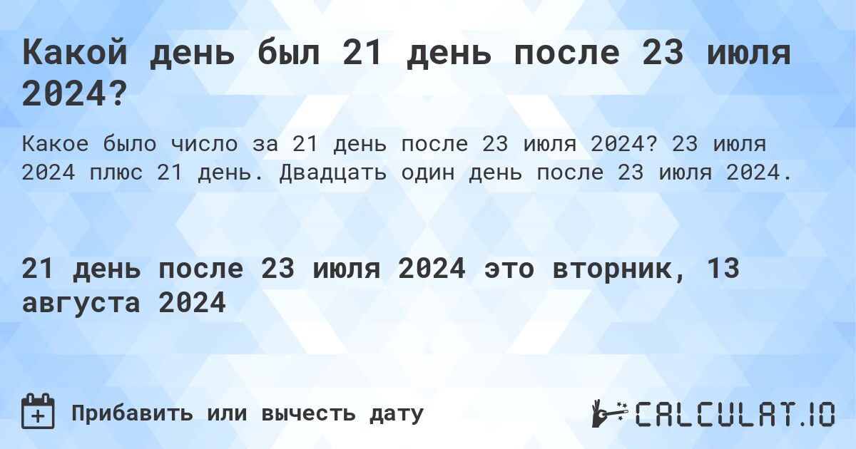 Какой день был 21 день после 23 июля 2024?. 23 июля 2024 плюс 21 день. Двадцать один день после 23 июля 2024.