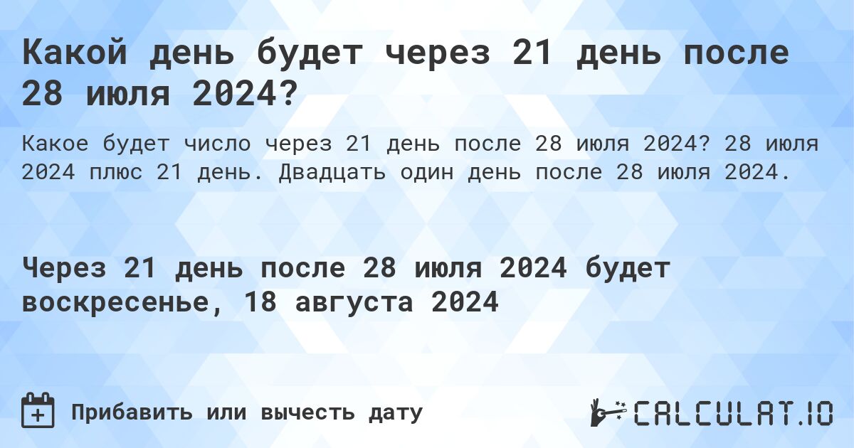 Какой день будет через 21 день после 28 июля 2024?. 28 июля 2024 плюс 21 день. Двадцать один день после 28 июля 2024.