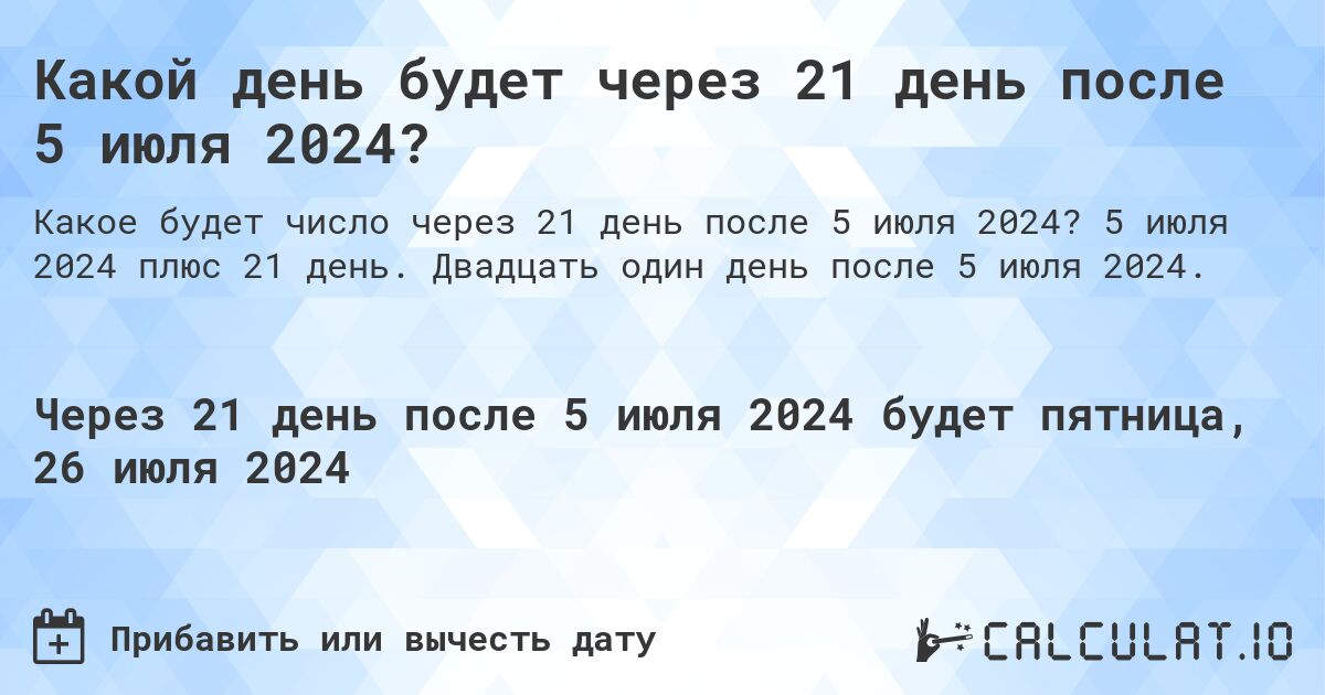 Какой день будет через 21 день после 5 июля 2024?. 5 июля 2024 плюс 21 день. Двадцать один день после 5 июля 2024.