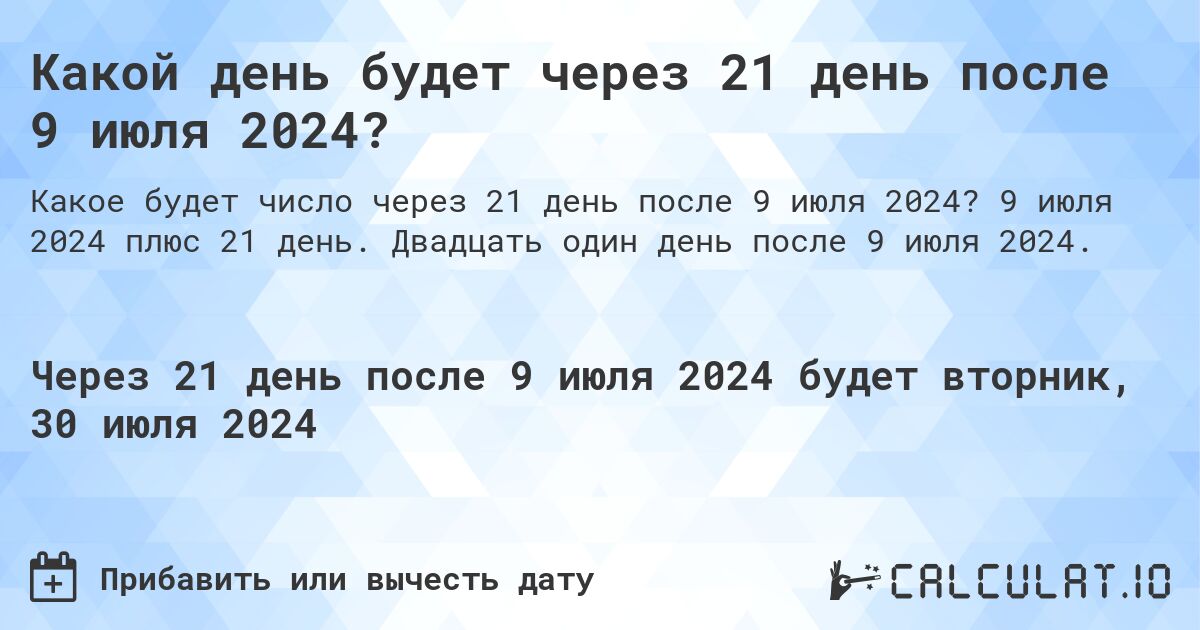 Какой день будет через 21 день после 9 июля 2024?. 9 июля 2024 плюс 21 день. Двадцать один день после 9 июля 2024.