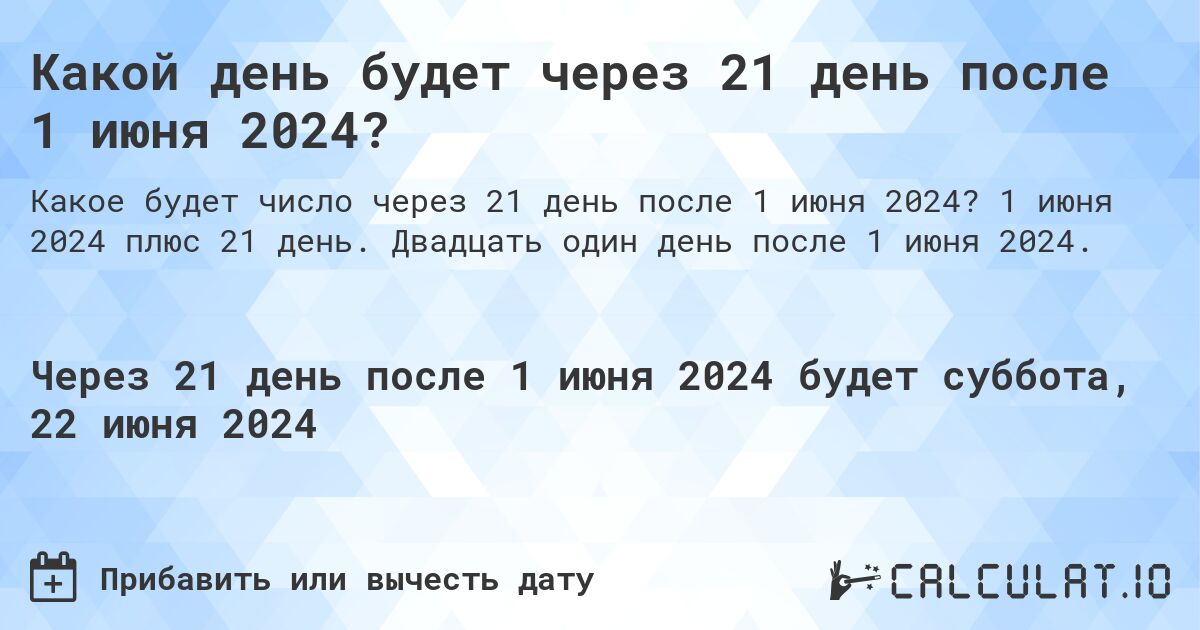 Какой день будет через 21 день после 1 июня 2024?. 1 июня 2024 плюс 21 день. Двадцать один день после 1 июня 2024.