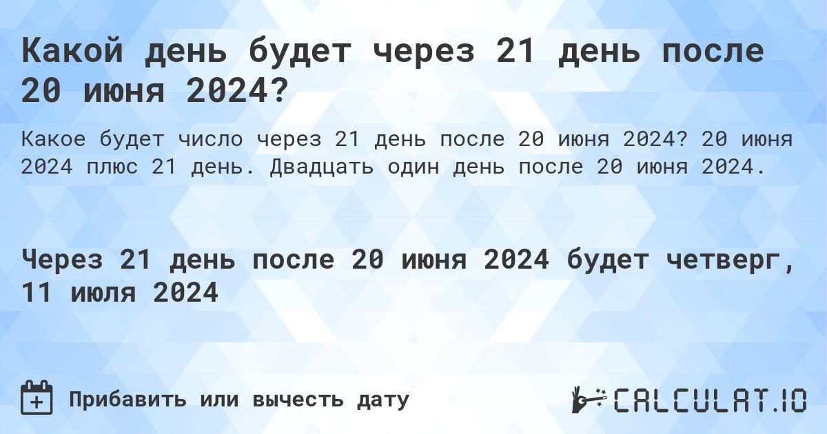 Какой день будет через 21 день после 20 июня 2024?. 20 июня 2024 плюс 21 день. Двадцать один день после 20 июня 2024.