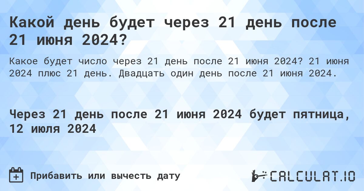 Какой день будет через 21 день после 21 июня 2024?. 21 июня 2024 плюс 21 день. Двадцать один день после 21 июня 2024.