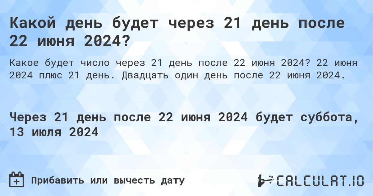 Какой день будет через 21 день после 22 июня 2024?. 22 июня 2024 плюс 21 день. Двадцать один день после 22 июня 2024.