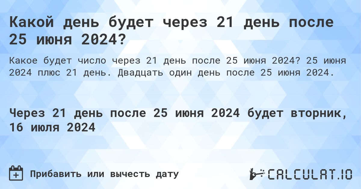 Какой день будет через 21 день после 25 июня 2024?. 25 июня 2024 плюс 21 день. Двадцать один день после 25 июня 2024.