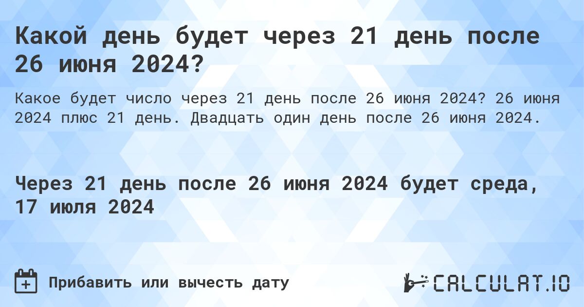Какой день будет через 21 день после 26 июня 2024?. 26 июня 2024 плюс 21 день. Двадцать один день после 26 июня 2024.