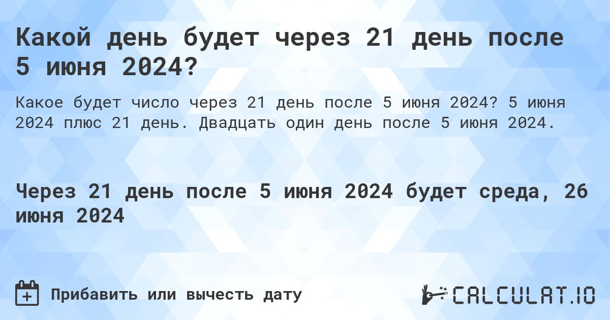 Какой день будет через 21 день после 5 июня 2024?. 5 июня 2024 плюс 21 день. Двадцать один день после 5 июня 2024.