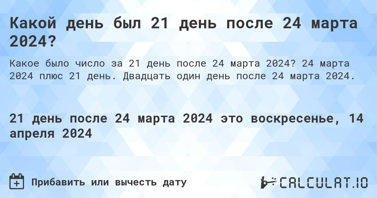 Какой день был 21 день после 24 марта 2024?. 24 марта 2024 плюс 21 день. Двадцать один день после 24 марта 2024.