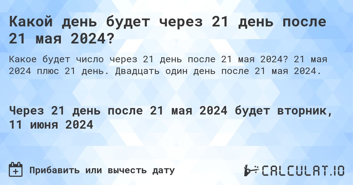 Какой день будет через 21 день после 21 мая 2024?. 21 мая 2024 плюс 21 день. Двадцать один день после 21 мая 2024.