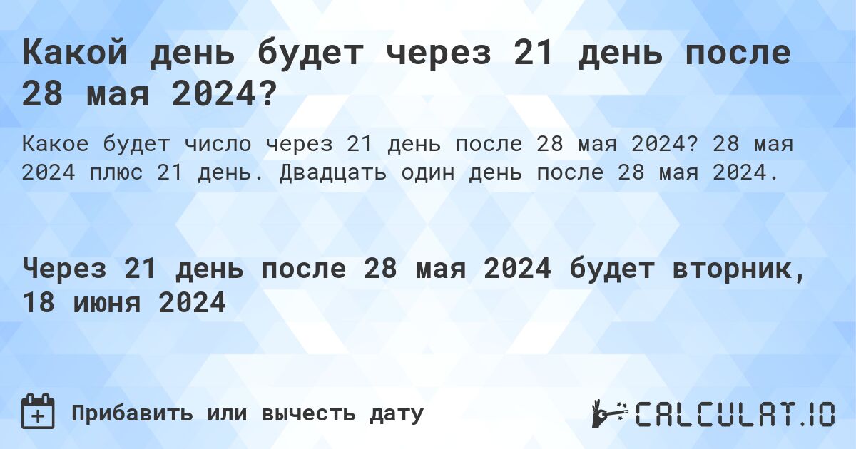 Какой день будет через 21 день после 28 мая 2024?. 28 мая 2024 плюс 21 день. Двадцать один день после 28 мая 2024.