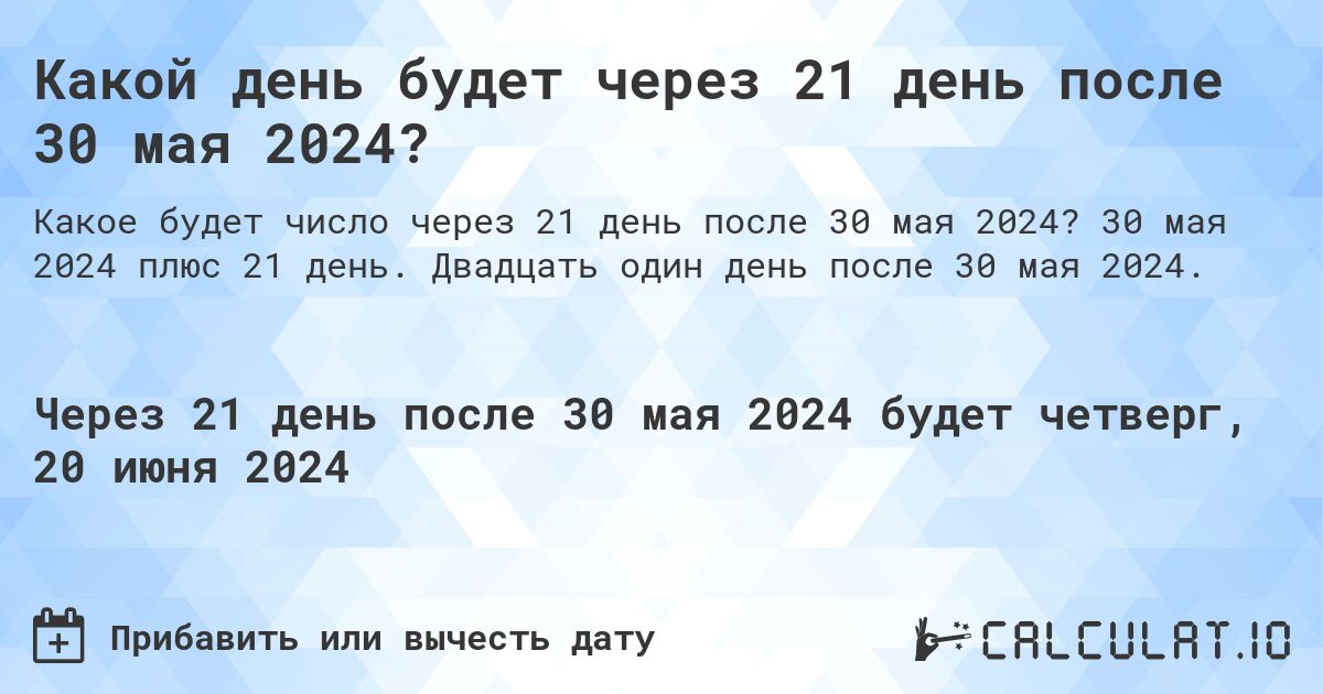 Какой день будет через 21 день после 30 мая 2024?. 30 мая 2024 плюс 21 день. Двадцать один день после 30 мая 2024.