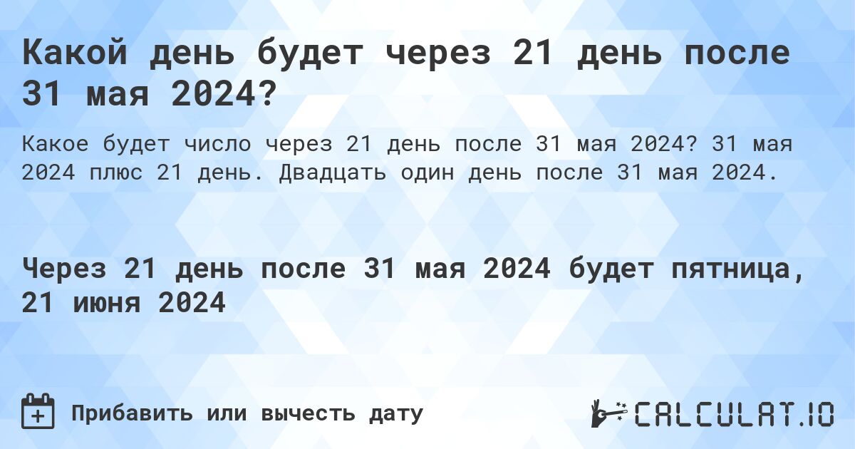 Какой день будет через 21 день после 31 мая 2024?. 31 мая 2024 плюс 21 день. Двадцать один день после 31 мая 2024.