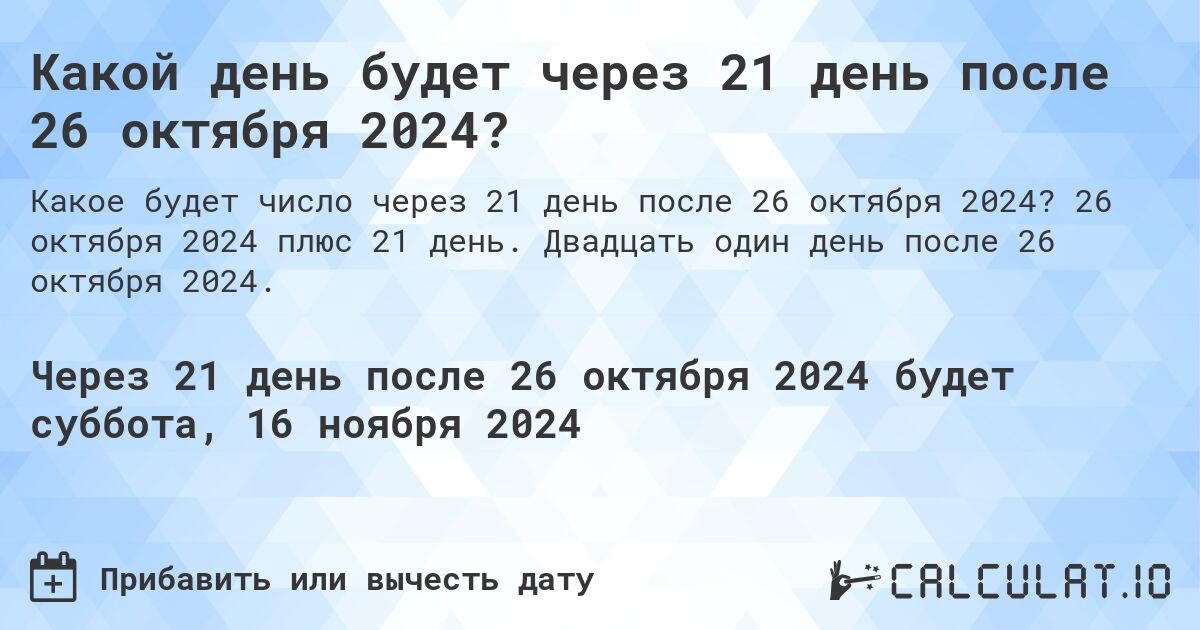 Какой день будет через 21 день после 26 октября 2024?. 26 октября 2024 плюс 21 день. Двадцать один день после 26 октября 2024.