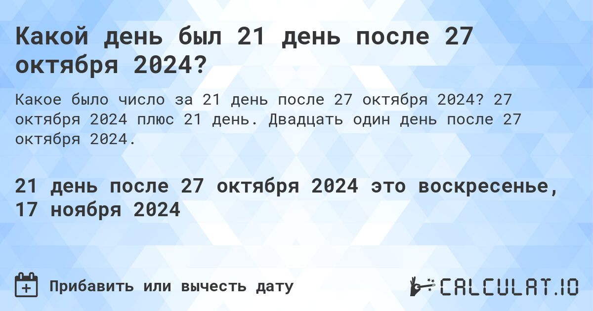 Какой день будет через 21 день после 27 октября 2024?. 27 октября 2024 плюс 21 день. Двадцать один день после 27 октября 2024.