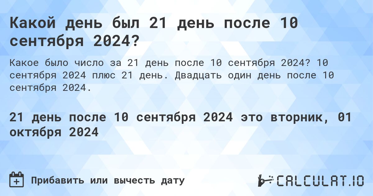 Какой день будет через 21 день после 10 сентября 2024?. 10 сентября 2024 плюс 21 день. Двадцать один день после 10 сентября 2024.