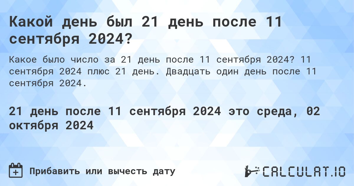 Какой день будет через 21 день после 11 сентября 2024?. 11 сентября 2024 плюс 21 день. Двадцать один день после 11 сентября 2024.