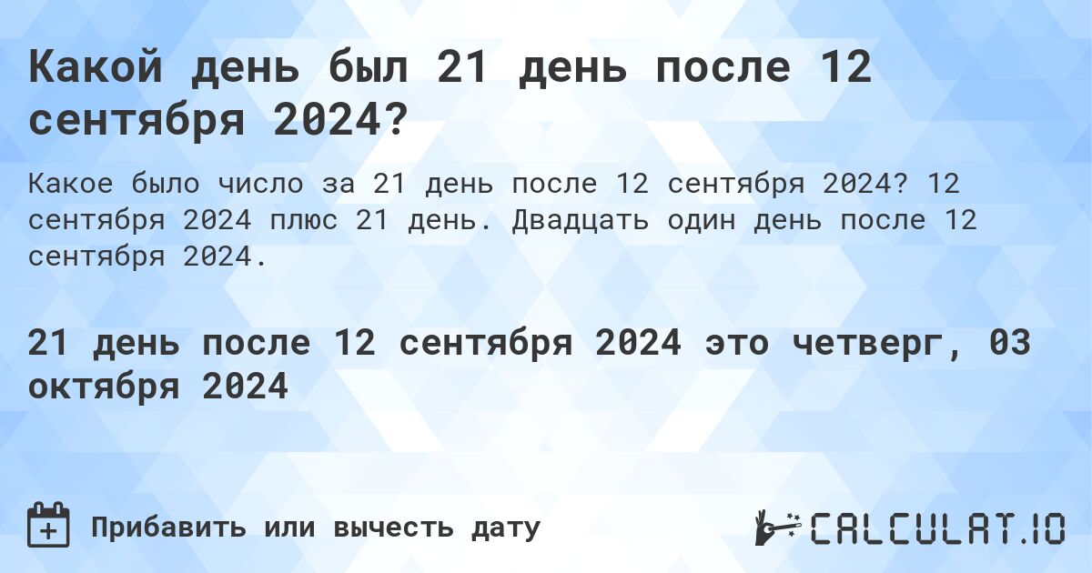 Какой день был 21 день после 12 сентября 2024?. 12 сентября 2024 плюс 21 день. Двадцать один день после 12 сентября 2024.