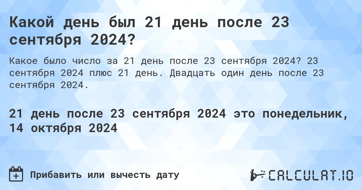 Какой день был 21 день после 23 сентября 2024?. 23 сентября 2024 плюс 21 день. Двадцать один день после 23 сентября 2024.