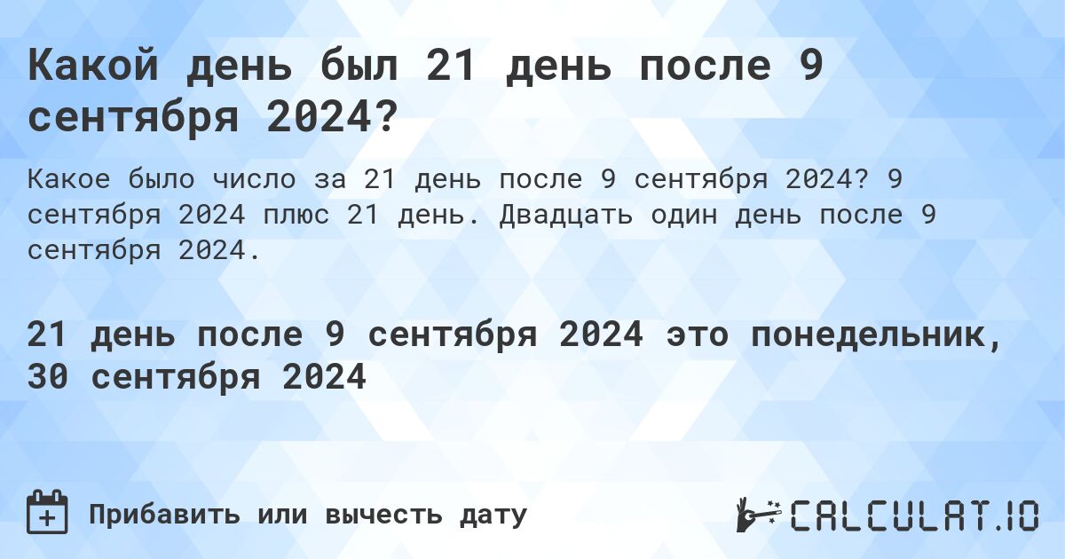 Какой день будет через 21 день после 9 сентября 2024?. 9 сентября 2024 плюс 21 день. Двадцать один день после 9 сентября 2024.