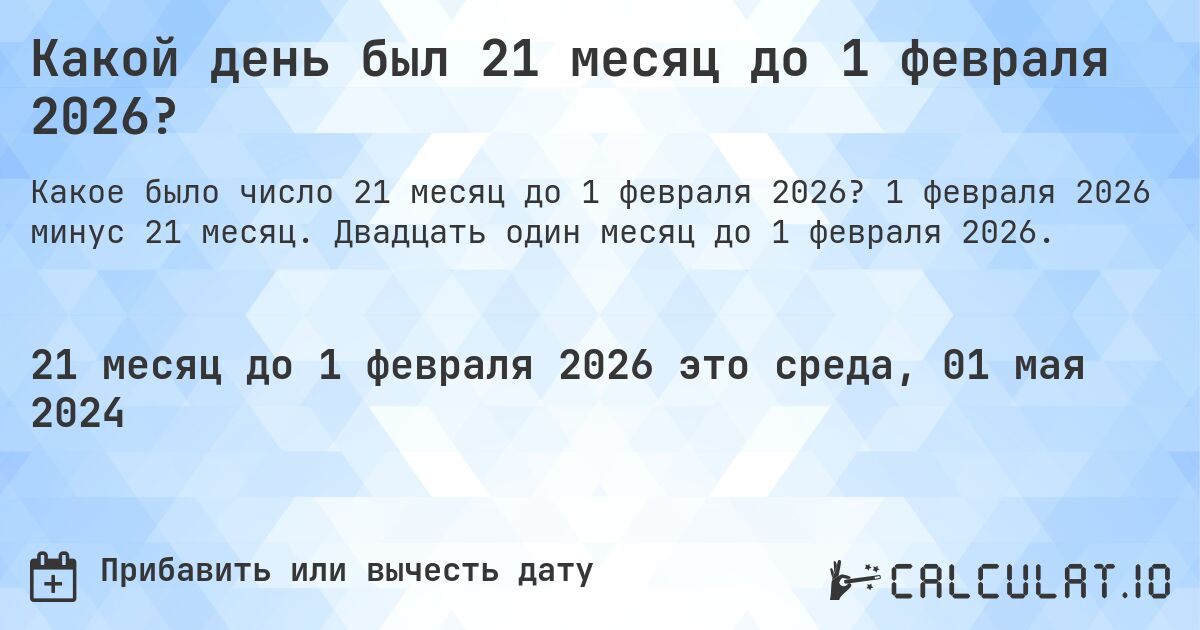 Какой день был 21 месяц до 1 февраля 2026?. 1 февраля 2026 минус 21 месяц. Двадцать один месяц до 1 февраля 2026.