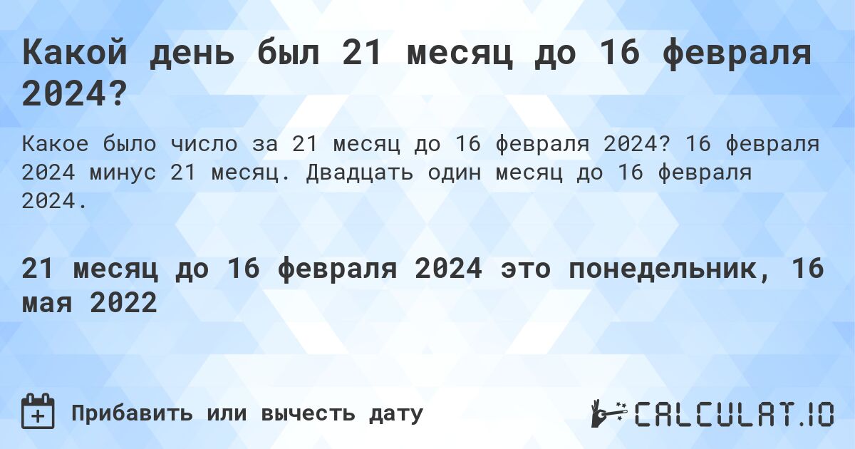 Какой день был 21 месяц до 16 февраля 2024?. 16 февраля 2024 минус 21 месяц. Двадцать один месяц до 16 февраля 2024.